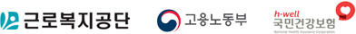 근로복지공단, 고용노동부, 국민건강보험