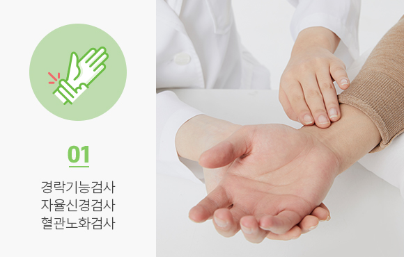경락기능/자율신경/혈관노화검사